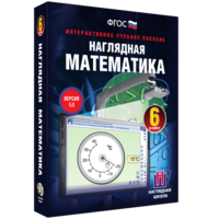 Наглядная математика. 6 класс - fgospostavki.ru - Южно-Сахалинск