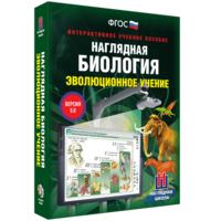Наглядная биология. 10 - 11 классы. Эволюционное учение - fgospostavki.ru - Южно-Сахалинск