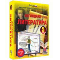 Наглядная литература. 5 класс - fgospostavki.ru - Южно-Сахалинск