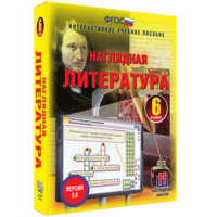 Наглядная литература. 6 класс - fgospostavki.ru - Южно-Сахалинск