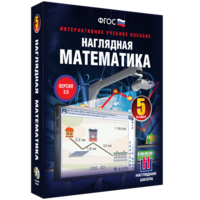 Наглядная математика. 5 класс - fgospostavki.ru - Южно-Сахалинск