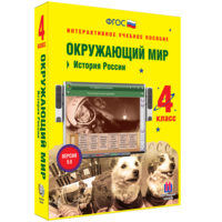 Окружающий мир 4 класс. История России - fgospostavki.ru - Южно-Сахалинск