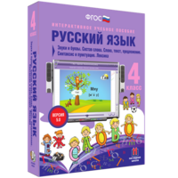 Русский язык 4 класс. Звуки и буквы. Состав слова. Слово, текст, предложение. Синтаксис и пунктуация. Лексика - fgospostavki.ru - Южно-Сахалинск