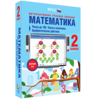Математика 2 класс. Числа до 100. Числа и величины. Арифметические действия - fgospostavki.ru - Южно-Сахалинск