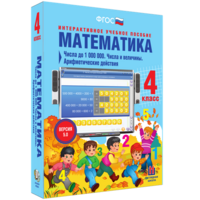 Математика 4 класс. Числа до 1000000. Числа и величины. Арифметические действия - fgospostavki.ru - Южно-Сахалинск