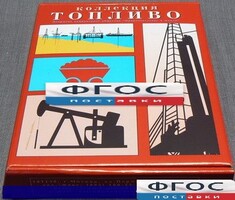 Коллекция "Топливо" - fgospostavki.ru - Южно-Сахалинск