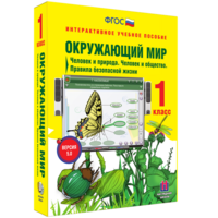 Окружающий мир 1 класс. Человек и природа. Человек и общество. Правила безопасной жизни - fgospostavki.ru - Южно-Сахалинск