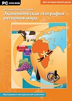 Интерактивные плакаты. Экономическая география регионов мира. Программно-методический комплекс - fgospostavki.ru - Южно-Сахалинск