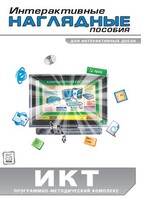 Интерактивные наглядные пособия. ИКТ. Программно-методический комплекс - fgospostavki.ru - Южно-Сахалинск