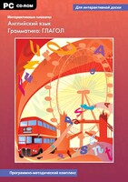 Интерактивные плакаты. Английский язык. Грамматика: глагол. Программно-методический комплекс - fgospostavki.ru - Южно-Сахалинск