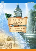 DVD "Царское дело: Фонтаны Петербурга" - fgospostavki.ru - Южно-Сахалинск