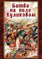 DVD "Битва на поле Куликовом" - fgospostavki.ru - Южно-Сахалинск