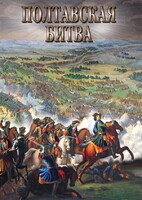 DVD "Полтавская битва" - fgospostavki.ru - Южно-Сахалинск