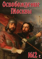 DVD "Освобождение Москвы.1612 год" - fgospostavki.ru - Южно-Сахалинск
