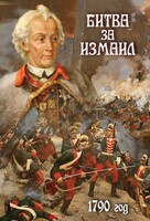 DVD "Битва за Измаил. 1790 г." - fgospostavki.ru - Южно-Сахалинск