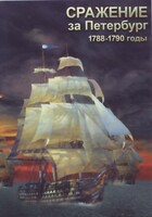 DVD "Сражение за Петербург. 1788-1790 гг." - fgospostavki.ru - Южно-Сахалинск