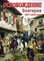 DVD "Освобождение. Болгария. 1877-1879 гг." - fgospostavki.ru - Южно-Сахалинск
