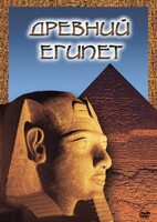 DVD "Древний  Египет" - fgospostavki.ru - Южно-Сахалинск