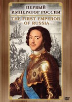DVD "Первый Император России" - fgospostavki.ru - Южно-Сахалинск
