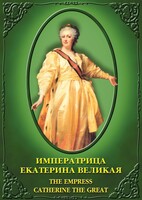 DVD "Императрица Екатерина Великая" - fgospostavki.ru - Южно-Сахалинск
