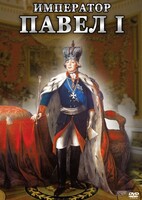 DVD "Император Павел I" - fgospostavki.ru - Южно-Сахалинск