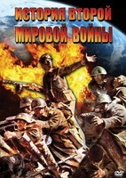 DVD "История Второй Мировой войны" - fgospostavki.ru - Южно-Сахалинск