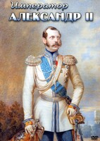DVD "Император Александр II" - fgospostavki.ru - Южно-Сахалинск