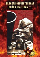 DVD "Великая Отечественная война 1941-45 гг." - fgospostavki.ru - Южно-Сахалинск