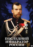 DVD "Последний император России" - fgospostavki.ru - Южно-Сахалинск