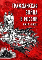 DVD "Гражданская война в России. 1917-1921 гг." - fgospostavki.ru - Южно-Сахалинск