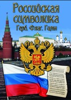 DVD "Российская символика. (История герба, флага, гимна)" - fgospostavki.ru - Южно-Сахалинск