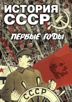 DVD "История СССР. Первые годы " - fgospostavki.ru - Южно-Сахалинск