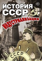 DVD "История СССР. Индустриализация " - fgospostavki.ru - Южно-Сахалинск