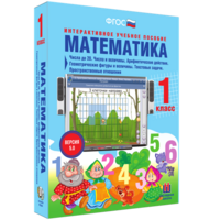 Математика 1 класс. Числа до 20. Числа и величины. Арифметические действия. Геометрические фигуры и величины. Текстовые задачи. Пространственные отношения - fgospostavki.ru - Южно-Сахалинск