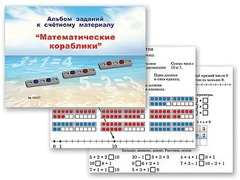 Альбом заданий к счетному материалу "Математические кораблики" (раздаточный) - fgospostavki.ru - Южно-Сахалинск