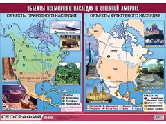 Таблица демонстрационная "Объекты всемирного наследия в Северной Америке" (винил 100*140) - fgospostavki.ru - Южно-Сахалинск