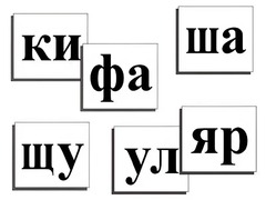 Касса слогов демонстрационная (ламинированная, с магнитным креплением) - fgospostavki.ru - Южно-Сахалинск
