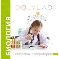 Цифровая лаборатория Polylab по биологии - fgospostavki.ru - Южно-Сахалинск