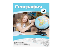 Учебное пособие для обучающихся по использованию Модульной системы экспериментов PROLog по географии. Базовый уровень. Часть 2 - fgospostavki.ru - Южно-Сахалинск