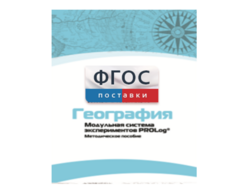 Методическое пособие для педагога по выполнению лабораторных работ с использованием Модульной системы экспериментов PROLog по географии - fgospostavki.ru - Южно-Сахалинск