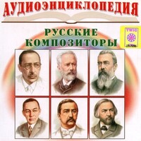 CD Аудиоэнциклопедия. Русские композиторы - fgospostavki.ru - Южно-Сахалинск