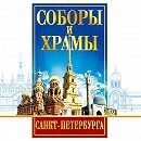 DVD "Соборы и храмы Санкт-Петербурга" - fgospostavki.ru - Южно-Сахалинск