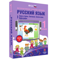 Русский язык 1 класс. Звуки и буквы. Синтаксис. Состав слова. Орфография - fgospostavki.ru - Южно-Сахалинск