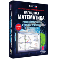 Наглядная математика. Тригонометрические функции, уравнения и неравенства - fgospostavki.ru - Южно-Сахалинск