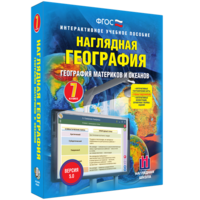 Наглядная география. География материков и океанов. 7 класс - fgospostavki.ru - Южно-Сахалинск
