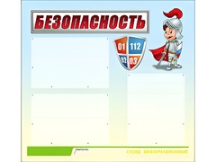 Стенд информационный для ДОУ "Безопасность" (75х70см, 3 карм., алюм. проф.) - fgospostavki.ru - Южно-Сахалинск