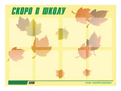 Стенд информационный для ДОУ "Скоро в школу" (80х110см, 8 карм., алюм. проф.) - fgospostavki.ru - Южно-Сахалинск