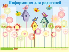 Стенд информационный для ДОУ "Информация для родителей" (80х110см, 6 карм., алюм. проф.) - fgospostavki.ru - Южно-Сахалинск