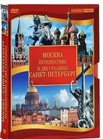 DVD "Путешествие в две столицы" 2 DVD-диска - fgospostavki.ru - Южно-Сахалинск