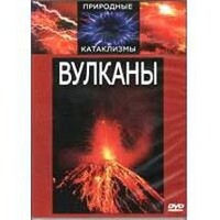 DVD "Вулканы" - fgospostavki.ru - Южно-Сахалинск
